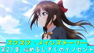 「スクスタ」スクスタメインストーリー・第21章悩めるしずくのイノセント・全話まとめ「ラブライブ」「ラブライブサンシャイン」「虹ヶ咲学園スクールアイドル同好会」「μ’s」「Aqours」