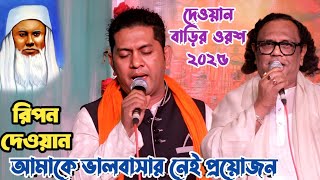 দেওয়ান বাড়ির ওরশে আরিফ দেওয়ানের লেখা বিখ্যাত গান করলেন রিপন দেওয়ান | তোমার দাড়ি পাল্লায় আমার | Song