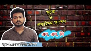 সূচকের সাথে লগারিদমীয় ফাংশনের সম্পর্ক । বেসিক লগারিদম এবং প্রয়োজনীয় সূত্র ও প্রয়োগ।