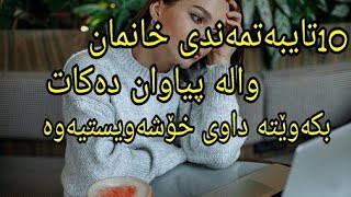 دە تایبەتمەندی خانمان وا دەکات پیاوان زوو  بکەونە داوی خۆشەویستیەوە