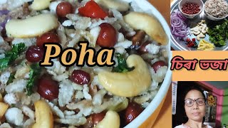 মুচমুচীয়া  চিৰা ভজা # Rice Flattend # Poha Recipe #