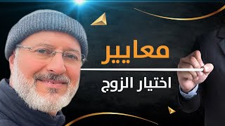 معايير اختيار الزوج ..