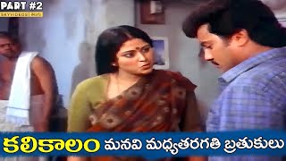 KaliKalam Movie Part 2 Jayasudha Chandra Mohan Sai Kumar @skyvideostelugu