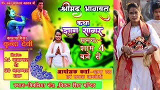 Vrinda Devi Bhagwat katha | वृंदा देवी भागवत कथा | bangla bhagwat katha | bhagwat katha | bhagwat