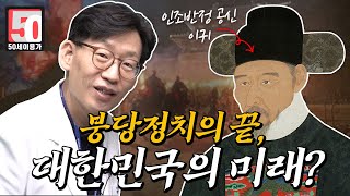 싸우는 여야, 당파싸움은 이제 그만! ㅣ 붕당정치의 끝은 어땠을까? [EP. 2]