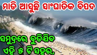 ସମୁଦ୍ରରୁ ମାଡି ଆସୁଛି ଭୟଙ୍କର ବିପତ୍ତି, ବୁଡିଯିବ ଏକାଥରକେ ୫ ସହର, Heavy Tsunami coming from sea to 5 cities