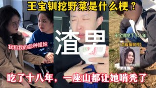 王宝钏挖野菜是什么梗？想谈恋爱了，就看看王宝钏吃野菜