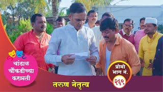 चांडाळ चौकडीच्या करामती प्रोमो भाग नं.२६९ || Chandal Choukadichya Karamati Promo episode  No.269