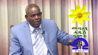 Tigrai Tv: መግለፂ ሓዱሽ ዓመት ርእሰ ምምሕዳር ትግራይ ክቡር ኣይተ ኣባይ ወልዱ