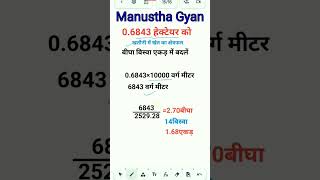 0.6843 हेक्टेयर जमीन को #बीघा #बिस्वा #एकड़ में बदलना सीखे#shortvideo