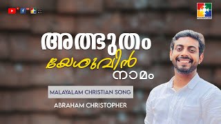 അത്ഭുതം യേശുവിൻ നാമം  | Abraham Christopher | Malayalam Christian Song  | Worship | Powervision Tv