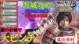 戦国無双3猛将伝 真田幸村の章 忍城攻め 味方全員生還＆敵武将全撃破クリア