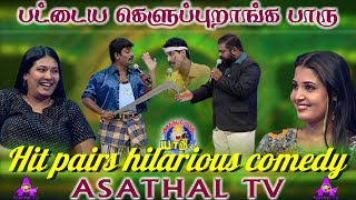 அருவா வித்த ஆறுமுகம் | Hit pairs hilarious comedy | Asathapovathu Yaru | Asathal Tv