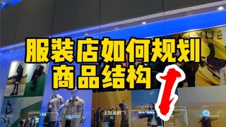 服装店如何规划货品结构1.服装实体店 服装创业 服装知识干货