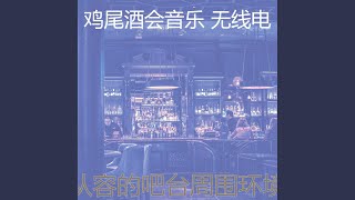 温和鸡尾酒吧梦想