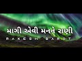 માગી એવી મનને રાણી કદી ના મળી mangi evi mann ne rani lofi song rakesh barot