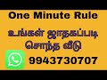 one minute rule உங்கள் ஜாதகப்படி சொந்த வீடு.... 9943730707