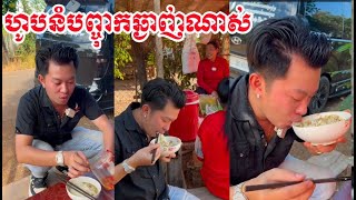 ហូបនំបញ្ចុកតាមផ្លូវឆ្ងាញ់ខ្លាំងណាស់