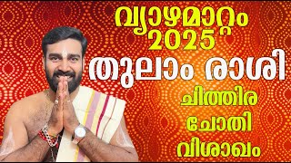 വ്യാഴമാറ്റം 2025 I തുലാം രാശിഫലം   ചിത്തിര ചോതി വിശാഖം Vyazha mattam 2025 malayalam