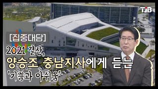 [집중 대담] 2021 결산, 양승조 충남지사에게 듣는 '기쁨과 아쉬움'｜ TJB 대전·충남·세종뉴스