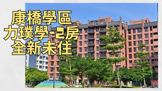 《賀成交》力璞學｜康橋學區兩房平面車｜全新未住