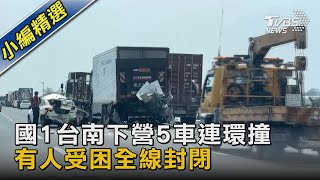 國1台南下營5車連環撞 有人受困全線封閉｜TVBS新聞@TVBSNEWS02