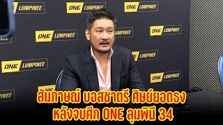 สัมภาษณ์ บอสชาตรี ศิษย์ยอดธง หลังจบศีก ONE ลุมพินี 34