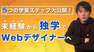 【体験談】未経験から独学でWebデザイナーになるための5つの学習ステップ