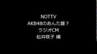 【ラジオCM】 NOTTV AKB48のあんた誰？「咲子師匠」編