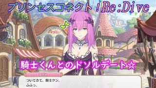 【プリコネR】思い出を増やすためドソルでデートをするエリス様 [Princess Connect!Re:Dive]