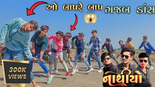 ઓ બાપરે બાપ ગજબ ડાન્સ // Nathiyo Timli Dance // Bindass Group Dance 2023 Vk Bhuriya Rahul Bhuriya