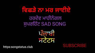 VICHHRHE NA MAR JAAIYE_Hardev Mahinangal Sda Bahar Sad Song (Punjabi Song Status)