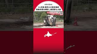 2台が“衝突”－軽乗用車は横転し乗用車も大破 双方の運転手が病院搬送…男性死亡もう1人の男性もケガ 現場は片側1車線の緩やかなカーブ 北海道士幌町