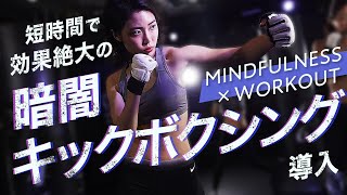 Sound×Hot×lightの非日常空間でMindfullness Workoutを体感できる暗闇キックボクシング