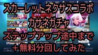 テイルズオブザレイズ　スカーレットネクサスコラボカサネガチャステップアップ途中まで＋無料分回してみた【Tales of the rays】