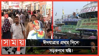 নৌপথেও রয়েছে স্বস্তি! | Eid Journey | Bus | Launch | Gabtoli Terminal | Shimulia Ghat | SomoyTV