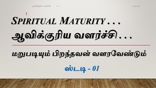 ஆவிக்குரிய வளர்ச்சி (Spiritual Maturity) ஸ்டடி 01