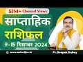 साप्ताहिक राशिफल | 9-15 दिसम्बर 2024  | Rashifal by @AstroDeepakDubey