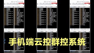 安卓鸿蒙苹果手机端群控云控后台管理系统app,远程控制其他手机操作演示教程 云控群控远程投屏脚本系统多设备通信协同ai智能，人性化，防无障碍检测，自动化脚本开发定制