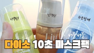 다이소 신상 10초 버블마스크팩 3종! 바르기만 하면 된다구?