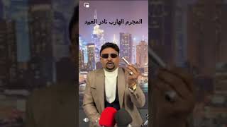 المجرم الهارب نادر العبيد .