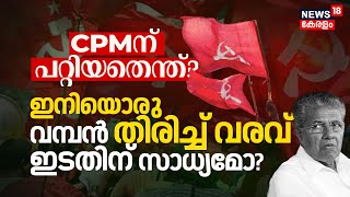 CPMന് പറ്റിയതെന്ത്? Loksabha Electionൽ ഇനിയൊരു വമ്പൻ തിരിച്ച് വരവ് Keralaൽ ഇടതിന് സാധിക്കുമോ? | N18V