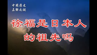 【中国历史未解之谜】徐福是日本人的祖先吗？