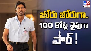 SIR Collections: జోర్‌ జోర్‌గా.. 100కోట్ల వైపు 'సార్' కలెక్షన్స్ - TV9