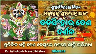 🔴Bada Singhara Besha Darshan @ Puri Jagannath Temple | Dr. Ashutosh Prasad Mishra | Odisha365