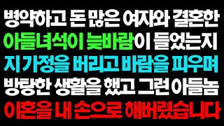 실화사연- 병약하고 돈 많은 여자와 결혼한 아들 녀석은 늦바람이 났고 그런 아들놈의 이혼을 내 손을 해버렸습니다ㅣ라디오드라마ㅣ사이다사연ㅣ