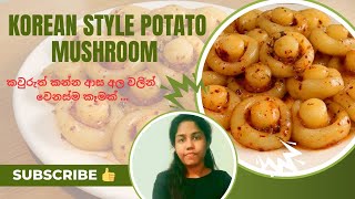 අල වලින් හදන වෙනස්ම කෑමක්😋|korean style potato Mushrooms|easy chilli garlic potato recipe#recipe