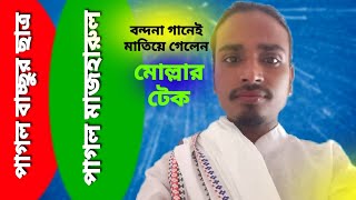 বন্দনা গানেই পাগল দর্শক শ্রোতা //শিল্পী পাগল মাজহারুল //উস্তাদ পাগল বাচ্ছু/গান মোল্লার টেক