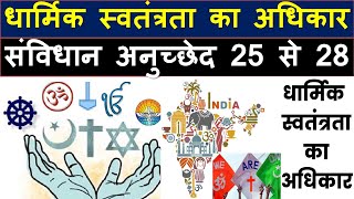 धार्मिक स्वतंत्रता का अधिकार क्या है? संविधान अनुच्छेद 25 से 28 क्या है?