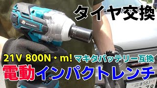 電動インパクトレンチでアルトワークス タイヤ交換 ナットは緩むのか！？マキタのバッテリが使える！Banggood VIOLEWORKS Electric Cordless Impact Wrench